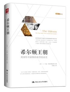 带你走进“世界酒店业大王”——希尔顿的王朝|送书福利
