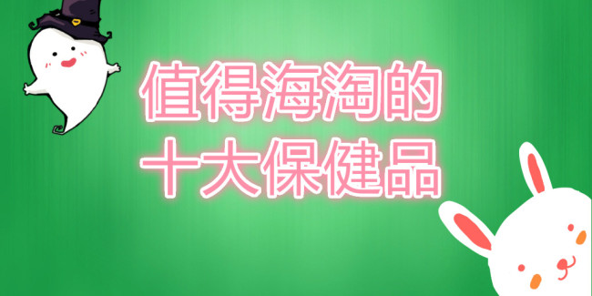 居家必备的十大良药,日本人经常吃的保健品有哪些