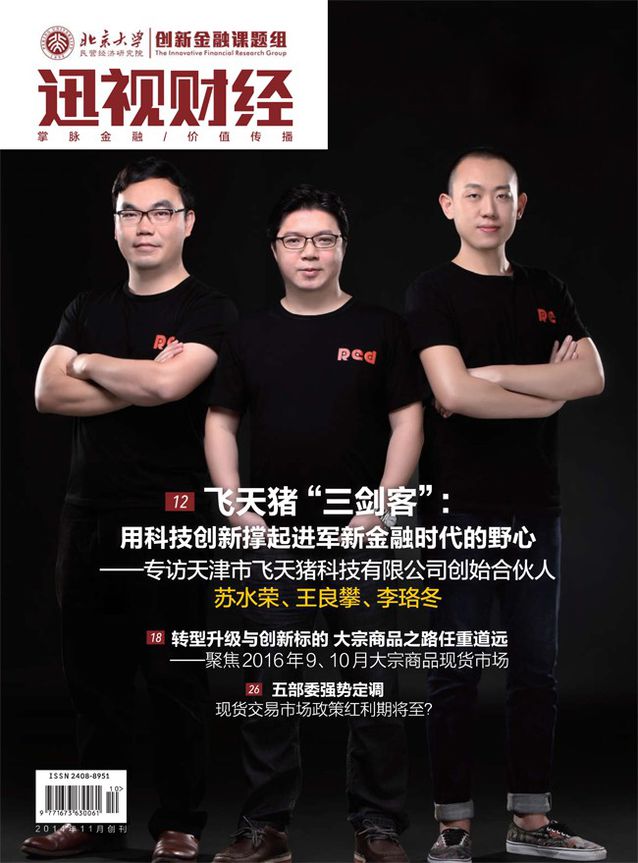 飞天猪“三剑客”:用科技创新撑起进军新金融时代的野心