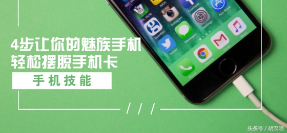 魅族手机使用100个小技巧,一招搞定魅族手机