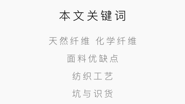 衣服面料知识大全以及优缺点,衣服面料基本知识