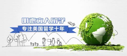 明德立人教育靠谱吗,明德立人留学中介靠谱吗