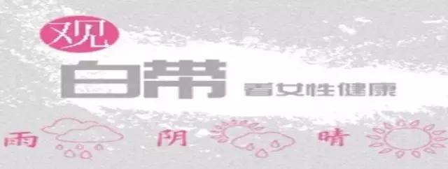 白带妇科,妇科病白带异常症状