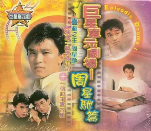 周星驰15亿,周星驰30亿影片