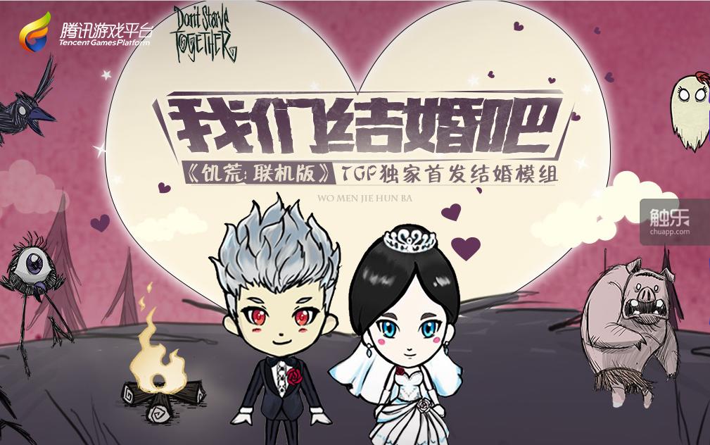 触乐夜话：双11光棍节，来腾讯TGP的《饥荒》结婚吧！