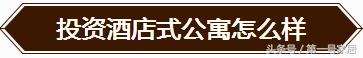 都市酒店式公寓值得投资吗,投资宾馆式公寓怎么样选