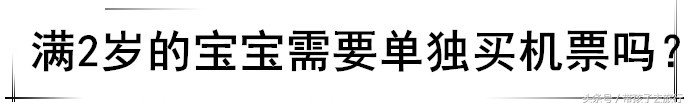 Flywithbaby｜2岁以上的宝宝，机票怎么买？