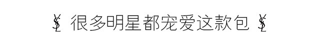 ysl星辰现在还有吗,别再刷屏是什么意思
