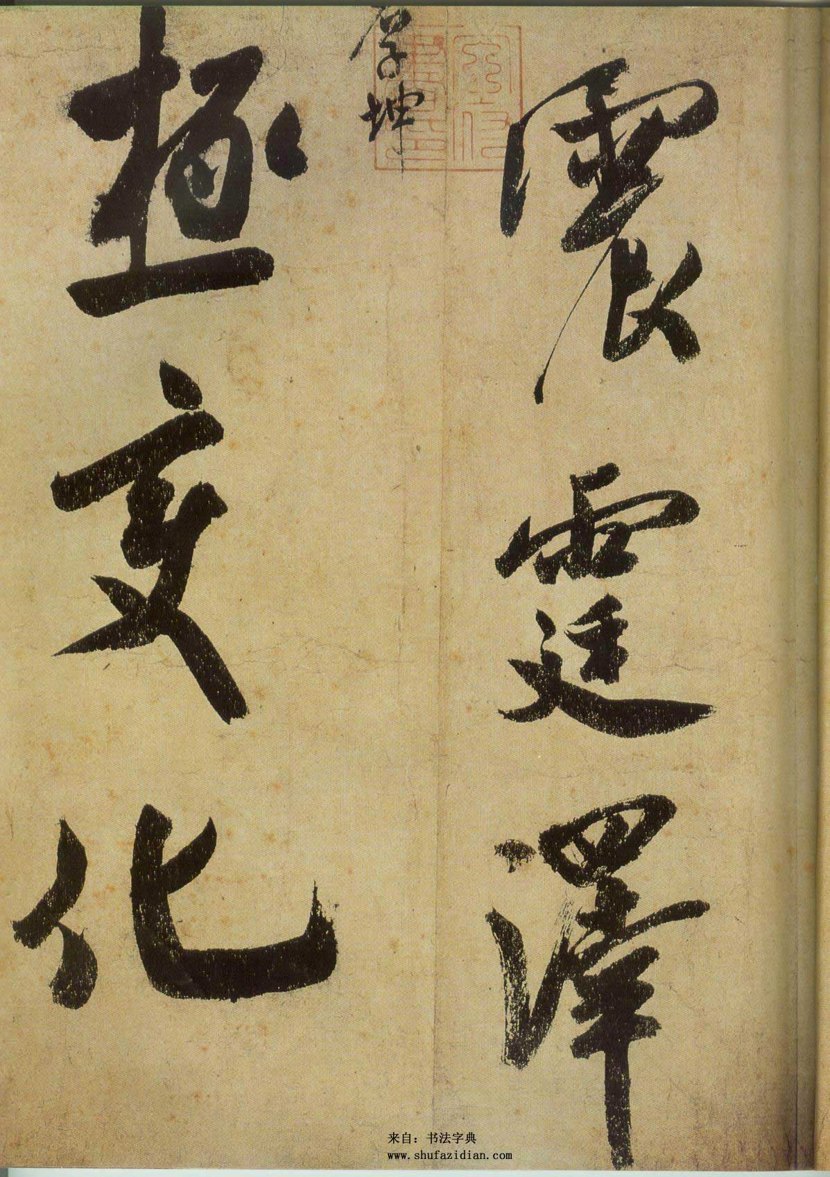 米芾研山铭全文,米芾手札全集墨迹