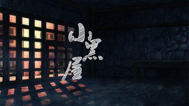 假如你被关进小黑屋,如果被关小黑屋怎么办