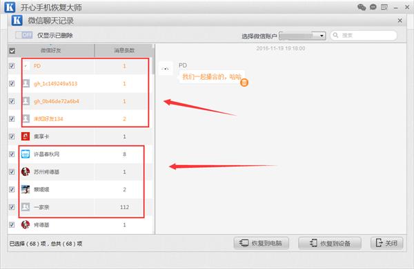 开心手机恢复大师：教你如何把苹果微信聊天记录导出和恢复