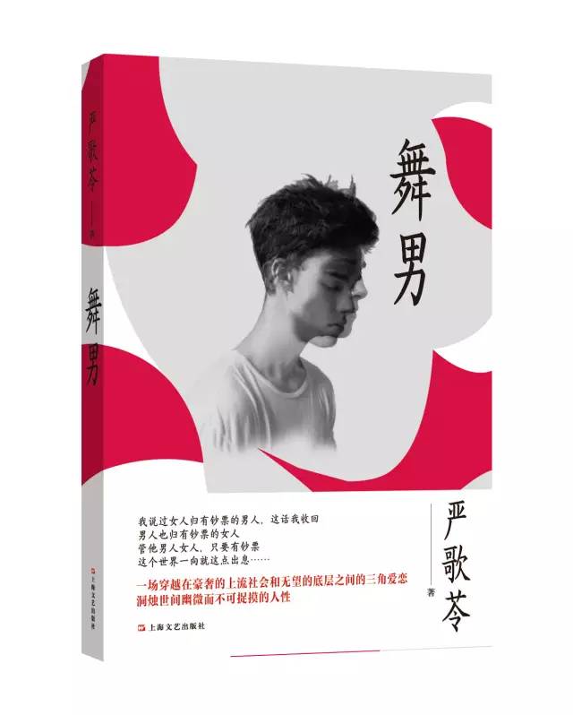 打开故事的严歌苓（杨扬、王纪人、杨辉）｜《*男舞**》评论专题