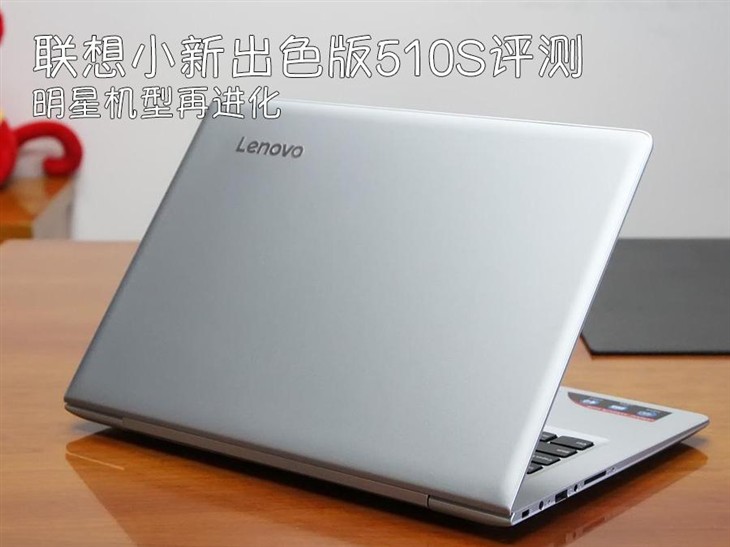 联想小新510s出色版测评,联想小新510s笔记本怎么样
