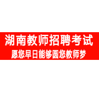 长沙市雅礼洋湖实验中学教师招聘,雅礼中学教师招聘要求