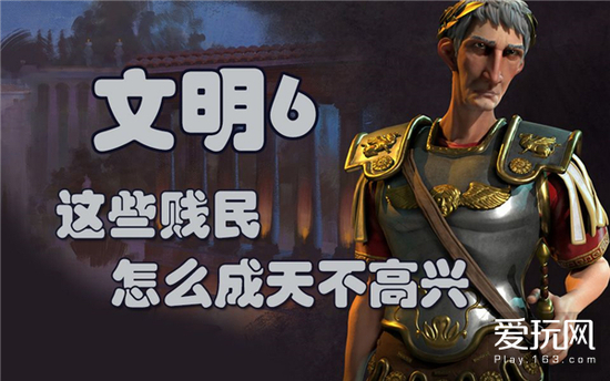 别玩成野蛮6!老司机带你挖掘文明6里的历史文化