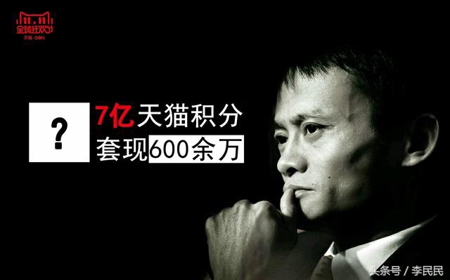 7亿天猫积分套现近600万余波未平，京东也被刷单骗了800万