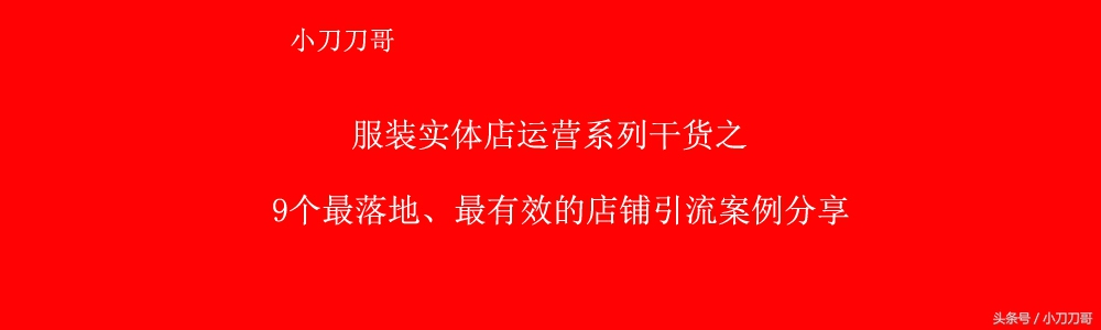 服装店引流获客100种办法,服装店100套引流方案