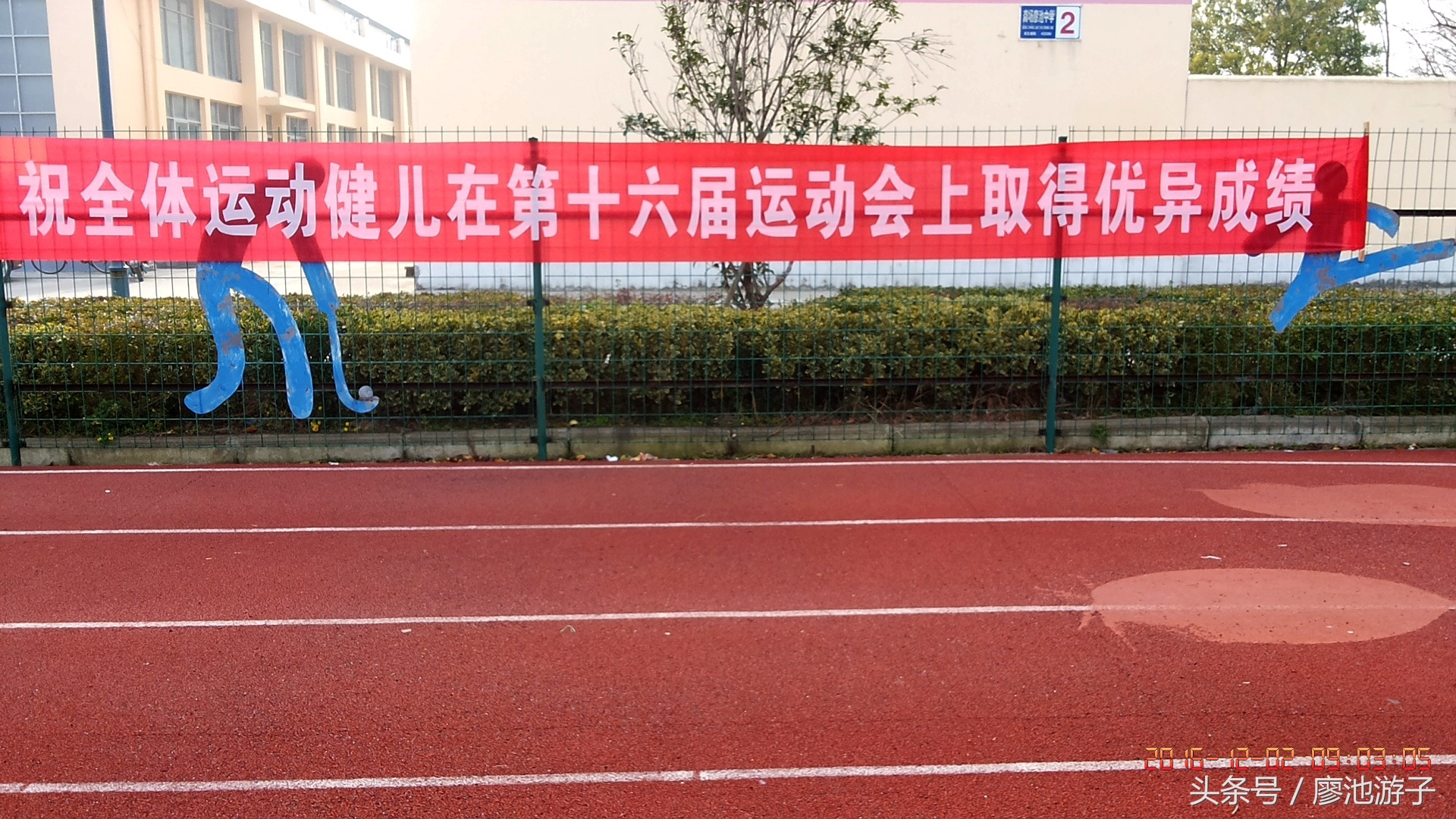 监利桥市镇初级中学运动会,监利县廖池初级中学校运会