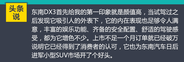 既有里子又有面子的车,试驾东南dx3