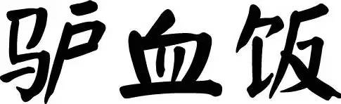 买LV不如食LV！这家新开驴肉汤无宣传却日日爆满！完胜LV！