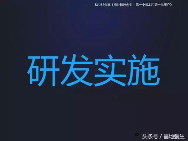 来自梅沙科技兰军BLUES的创业分享PPT，你值得一看！