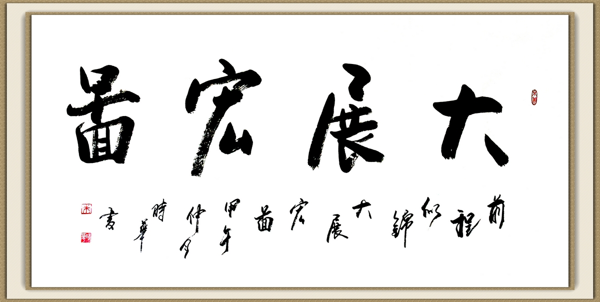 书法大展宏图欣赏,武模凯书法大展宏图
