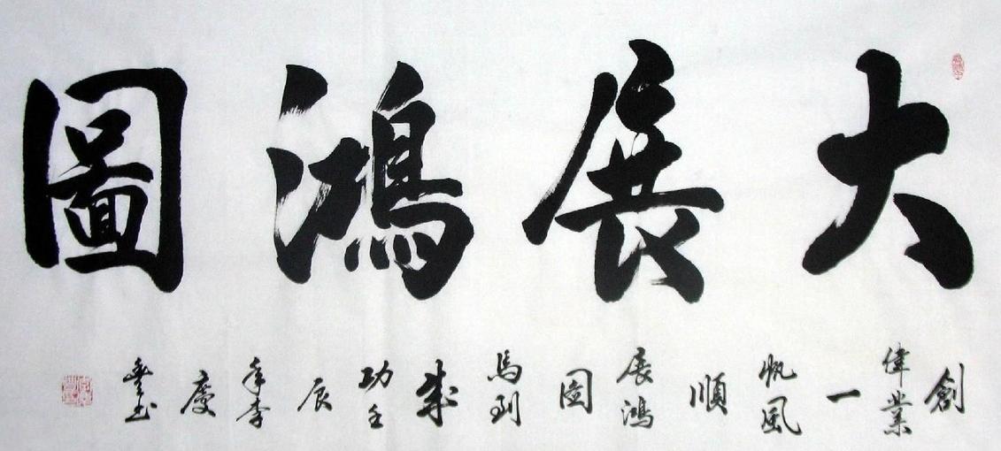 书法大展宏图欣赏,武模凯书法大展宏图