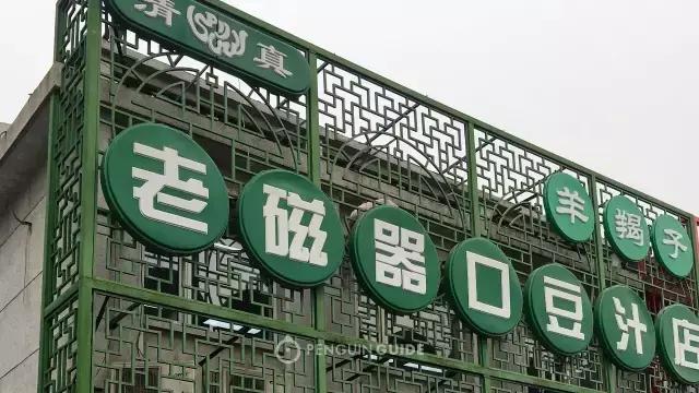 豆汁儿北京小吃,豆汁儿北京豆汁