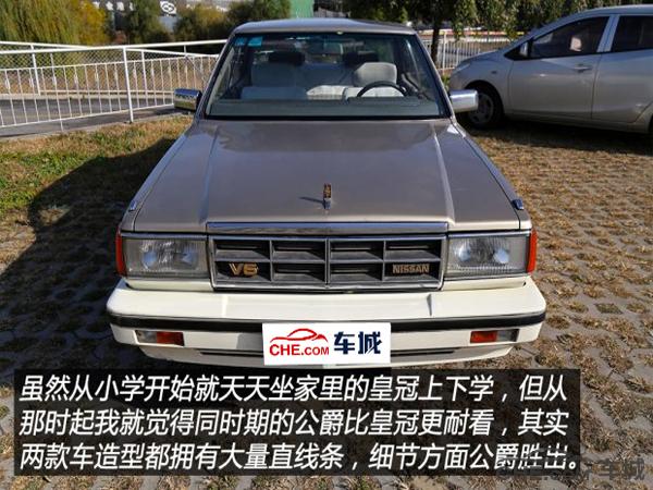 日产公爵哪一年值得买,真假的日产公爵对比