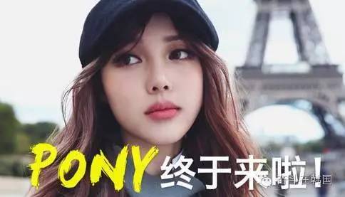 韩国美妆大神pony泫雅,美妆界的大神pony