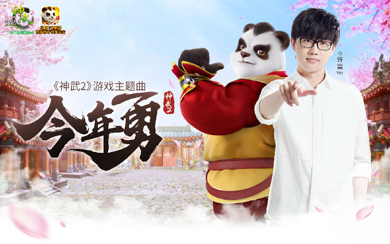 神武2代言,神武2宣传片