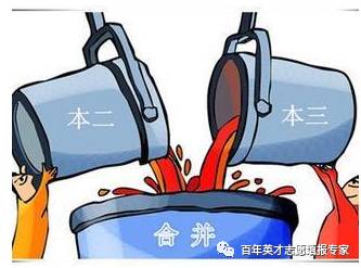 二本和三本合并招生,二三本合并的危害