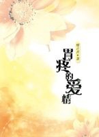 BL荐书--《胃疼的爱情》