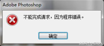 ps字体无法完成请求因为程序错误,ps存储的时候总是程序错误怎么办