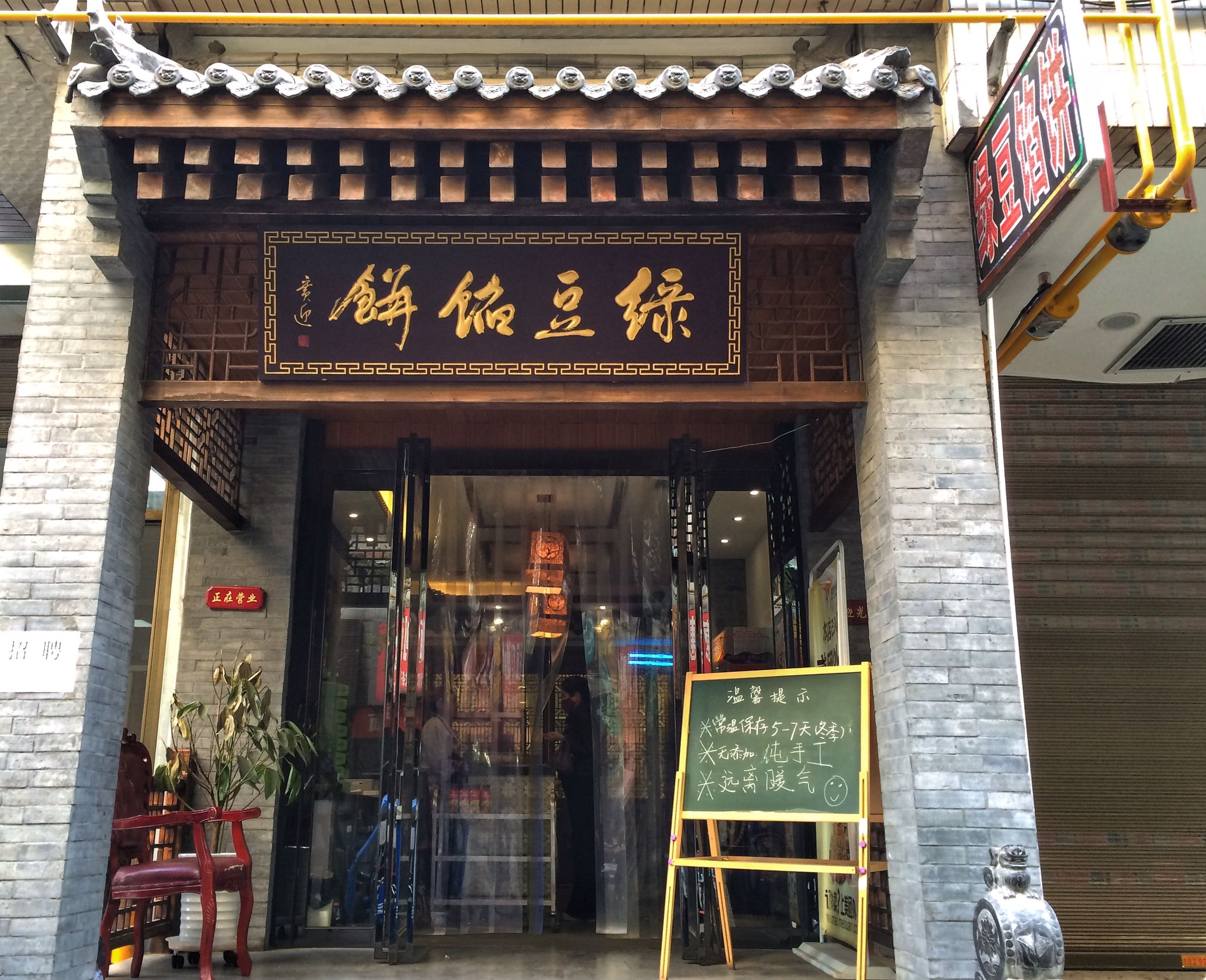老字号绿豆馅饼,此店