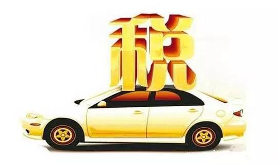 2023年购置税最新文件,购置税2018年新政策解读视频