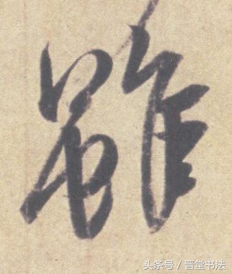 王羲之最有名的碑帖是什么,王羲之丧乱帖甚字写法