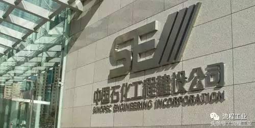 中国石化第一建设有限公司,中国石化建设中国第一大氢能公司