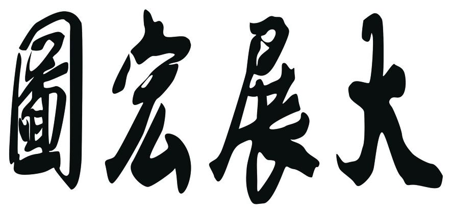 书法大展宏图欣赏,武模凯书法大展宏图