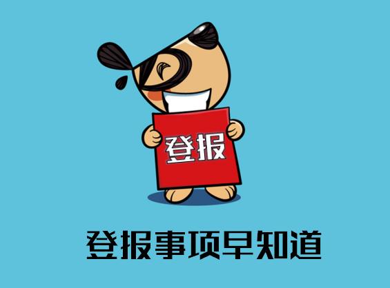 公章及营业执照遗失登报声明范本,营业执照丢了需要补办再注销吗
