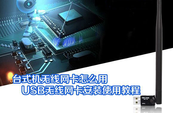 PC无线网卡怎么安装,台式机免安装无线网卡怎么连接