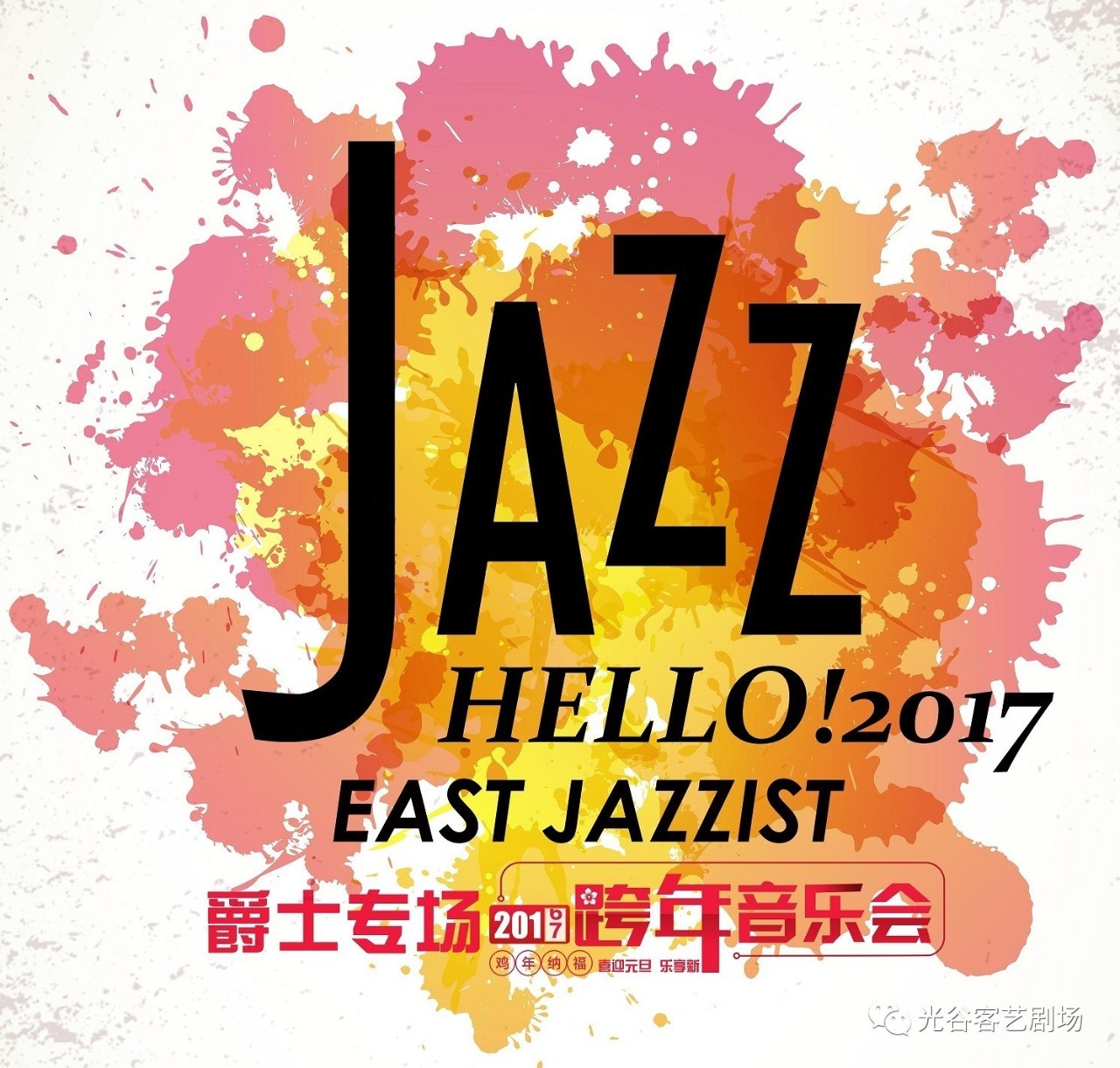 独家剧透！Hello!2017爵士跨年音乐会演员阵容第一弹！