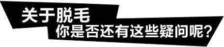 激光脱毛多久后可以正常洗澡,激光脱毛后可以洗澡吗