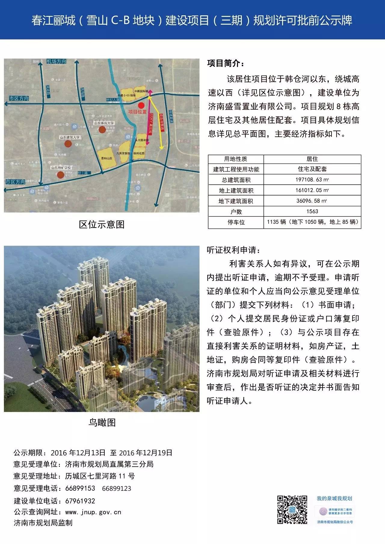 章丘撤市划区/CBD钢厂公园/济南中医医院东院/龙湖春江郦城三期/万科八一立交桥/中海华山等规划动态