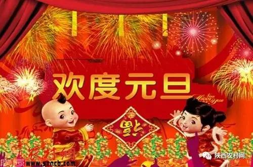 陕西农村网宝鸡播报祝全市人民祝元旦快乐