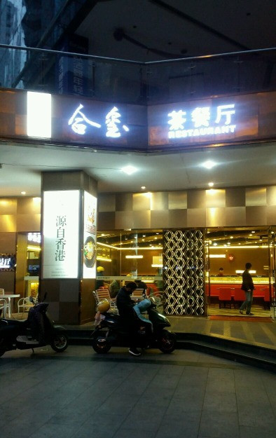 成都最有情调茶餐厅,成都最正宗香港茶餐厅