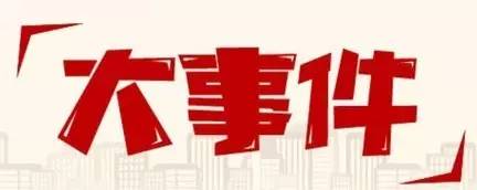 最近国内外的十件大事,近十年来的十件大事