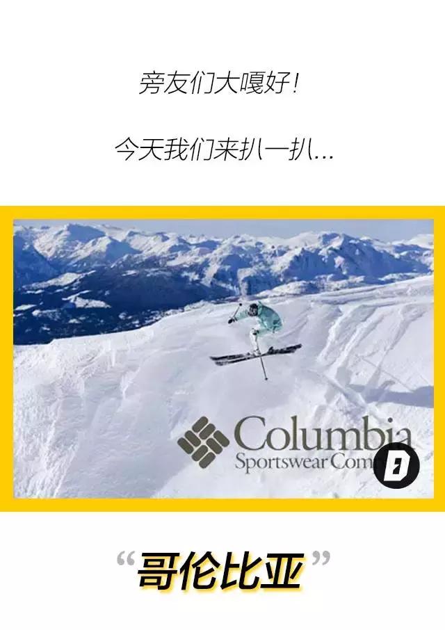 哥伦比亚户外什么档次,扒一扒哥伦比亚