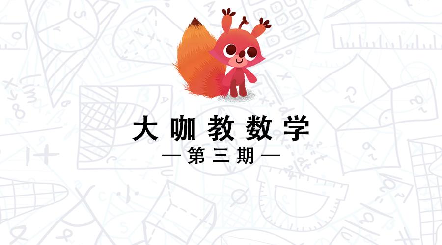 中国教科院李忠忱：孩子算数全靠掰指头，该怎么解决？