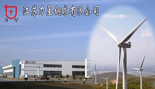 江苏力星钢球股份有限公司,江苏力星通用钢球有限公司